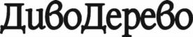 ДивоДерево
