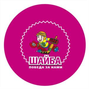 ШАЙБА ПОБЕДА ЗА НАМИ