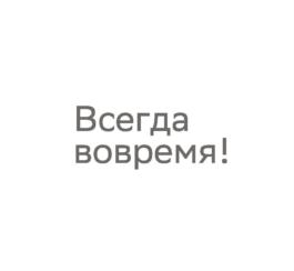 Всегда вовремя!