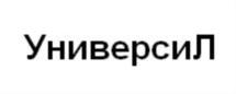 УниверсиЛ
