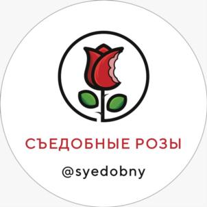 СЪЕДОБНЫЕ РОЗЫ @syedobny