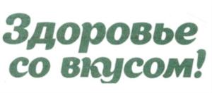 Здоровье со вкусом!