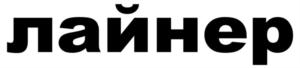 лайнер