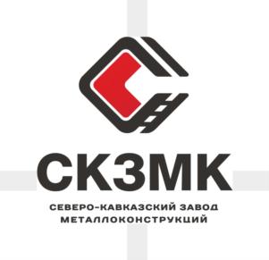 СКЗМК СЕВЕРО-КАВКАЗСКИЙ ЗАВОД МЕТАЛЛОКОНСТРУКЦИЙ