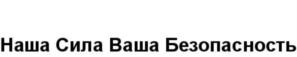 Наша Сила Ваша Безопасность