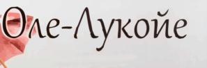 Оле-Лукойе