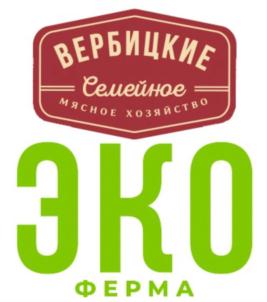 ВЕРБИЦКИЕ Семейное МЯСНОЕ ХОЗЯЙСТВО ЭКО ФЕРМА