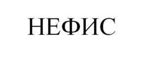 НЕФИС