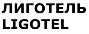 ЛИГОТЕЛЬ LIGOTEL