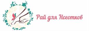 Рай для Ноготков