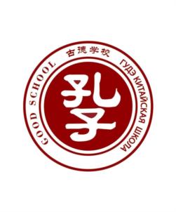 GOOD SCHOOL 古德学校 ГУБВ КИТАЙСКАЯ ШКОЛА