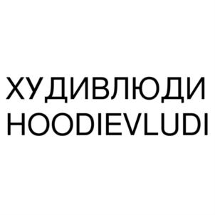 ХУДИВЛЮДИ HOODIEVLUDI