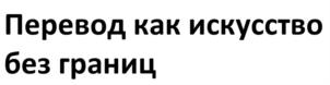 Перевод как искусство без границ
