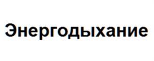 Энергодыхание