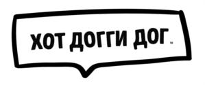ХОТ ДОГГИ ДОГ.
