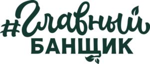 #Главный БАНЩИК
