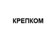 КРЕПКОМ