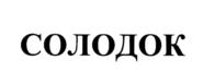 СОЛОДОК