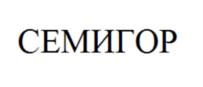 СЕМИГОР