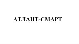 АТЛАНТ-СМАРТ