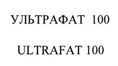 УЛЬТРАФАТ 100 ULTRAFAT 100