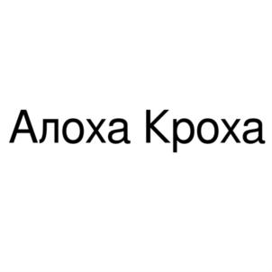Алоха Кроха