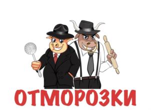 ОТМОРОЗКИ