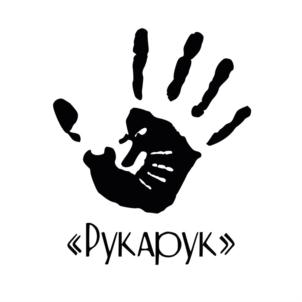 «Рукарук»