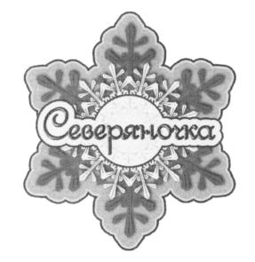 Северяночка