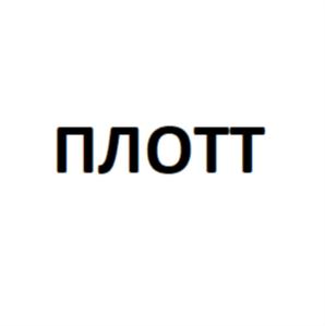 ПЛОТТ