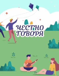 ЧЕСТНО ГОВОРЯ
