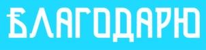 БЛАГОДАРЮ