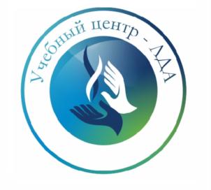 Учебный центр - ЛАА