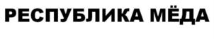 РЕСПУБЛИКА МЁДА