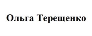 Ольга Терещенко