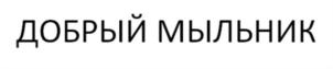 ДОБРЫЙ МЫЛЬНИК