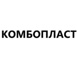 КОМБОПЛАСТ