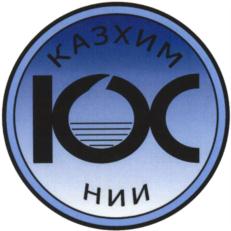 КАЗХИМ ЮС НИИ