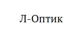 Л-Оптик