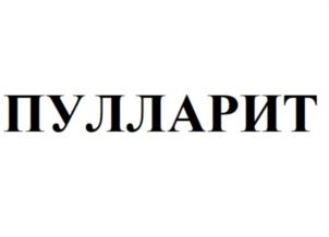 ПУЛЛАРИТ