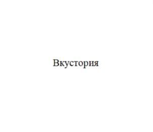Вкустория