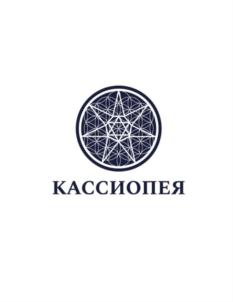 КАССИОПЕЯ