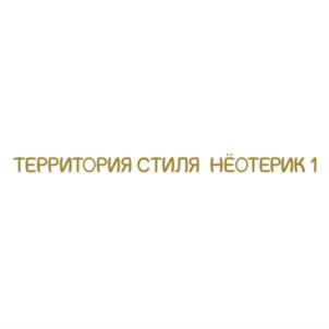 ТЕРРИТОРИЯ СТИЛЯ НЁОТЕРИК 1