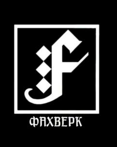 ФАХВЕРК
