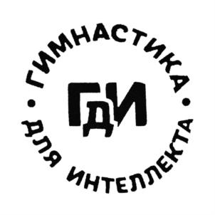 ГИМНАСТИКА • ДЛЯ ИНТЕЛЛЕКТА • ГДИ