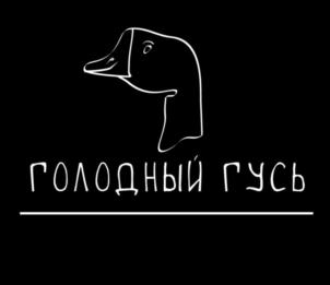ГОЛОДНЫЙ ГУСЬ