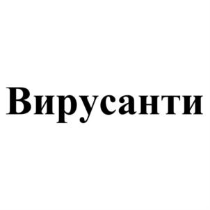Вирусанти
