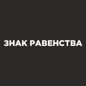 ЗНАК РАВЕНСТВА