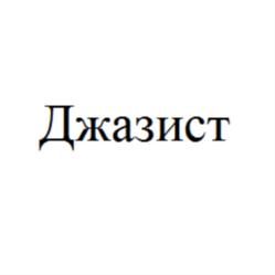 Джазист