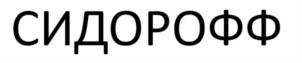 СИДОРОФФ
